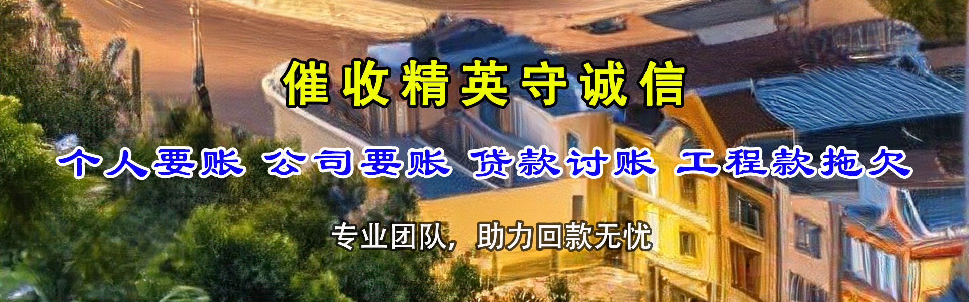 龙游收债公司